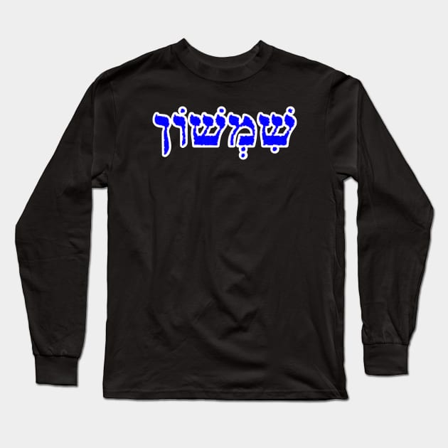 Samson Biblical Hebrew Name Sheemshone Hebrew Letters Personalized Long Sleeve T-Shirt by Hebrewisms